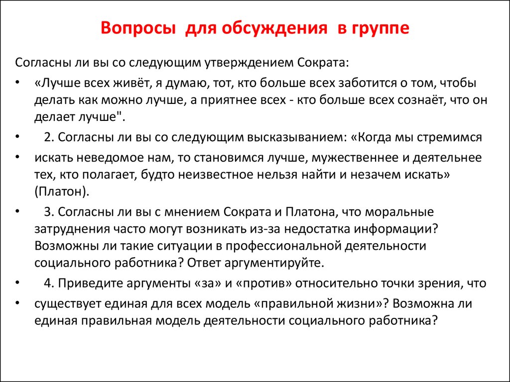 Вопросы для обсуждения. Вопросы для социального работника. Вопросы для дискуссии. Вопросы по социальной работе.