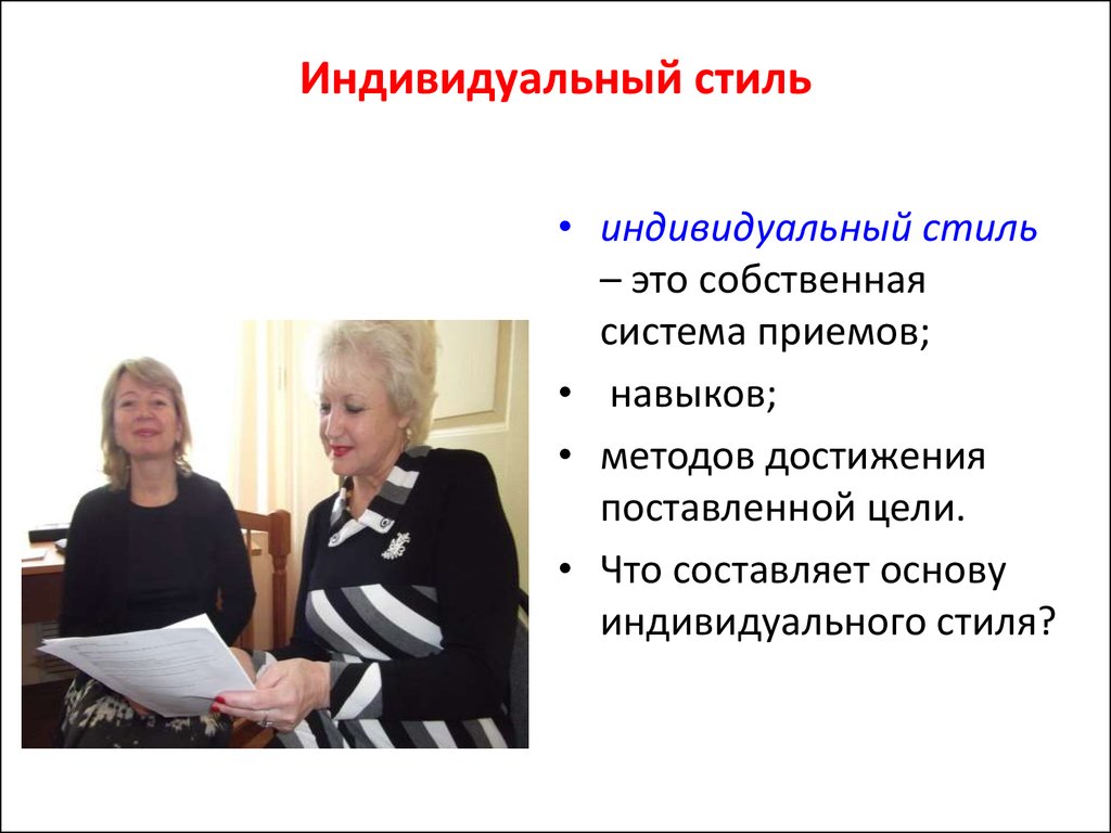 Индивидуальный социальный работник. Индивидуальный стиль. Индивидуальная стилистика. Индивидуальный стиль человека. ИПК социальных работников.