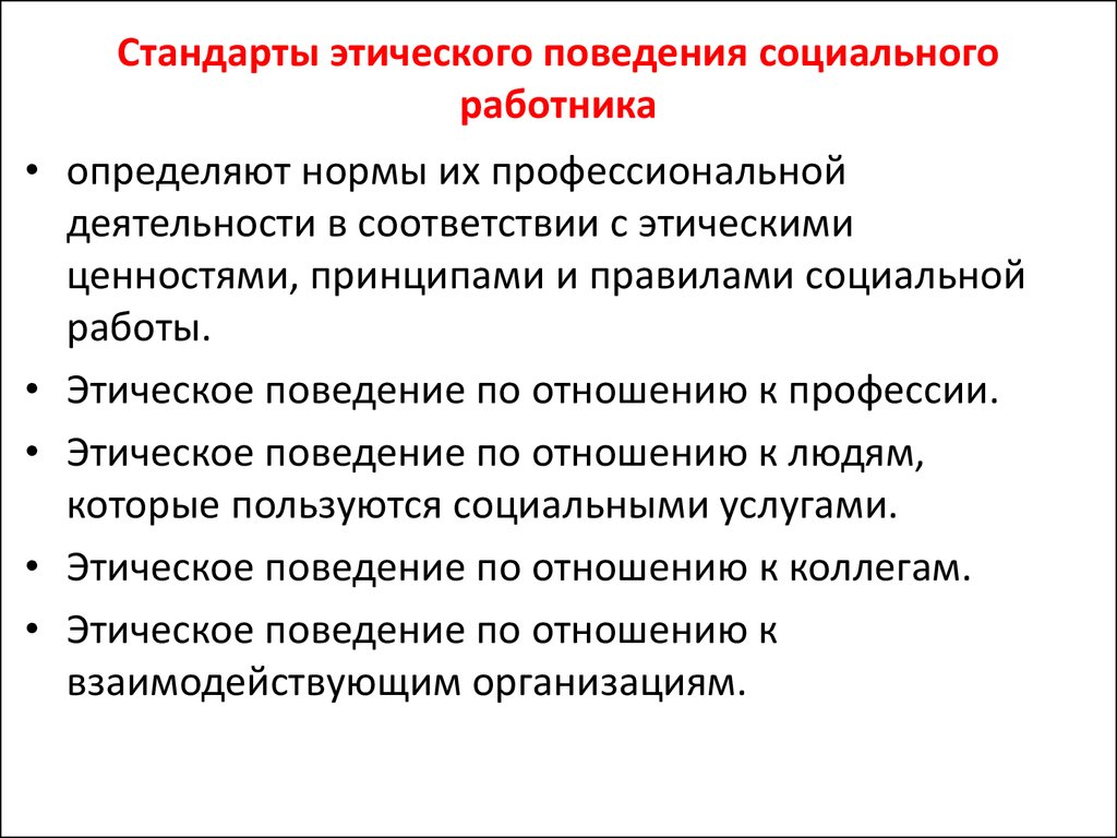 Этика поведения работников. Стандарты этического поведения социального работника. Нормы этики социальной работы. Этические нормы социального работника. Основные принципы этики социальной работы.