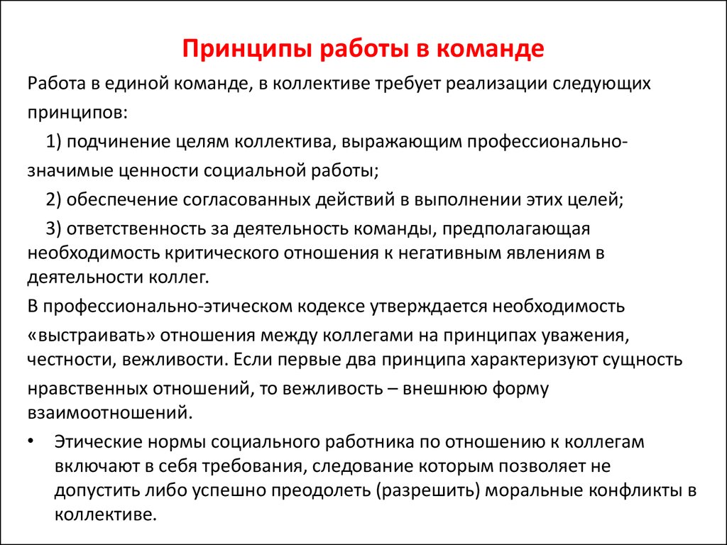 Цели умения работать в команде. Принципы работы в команде. Принципы организации работы в команде. Основные принципы взаимодействия в команде. Принципы командной работы.