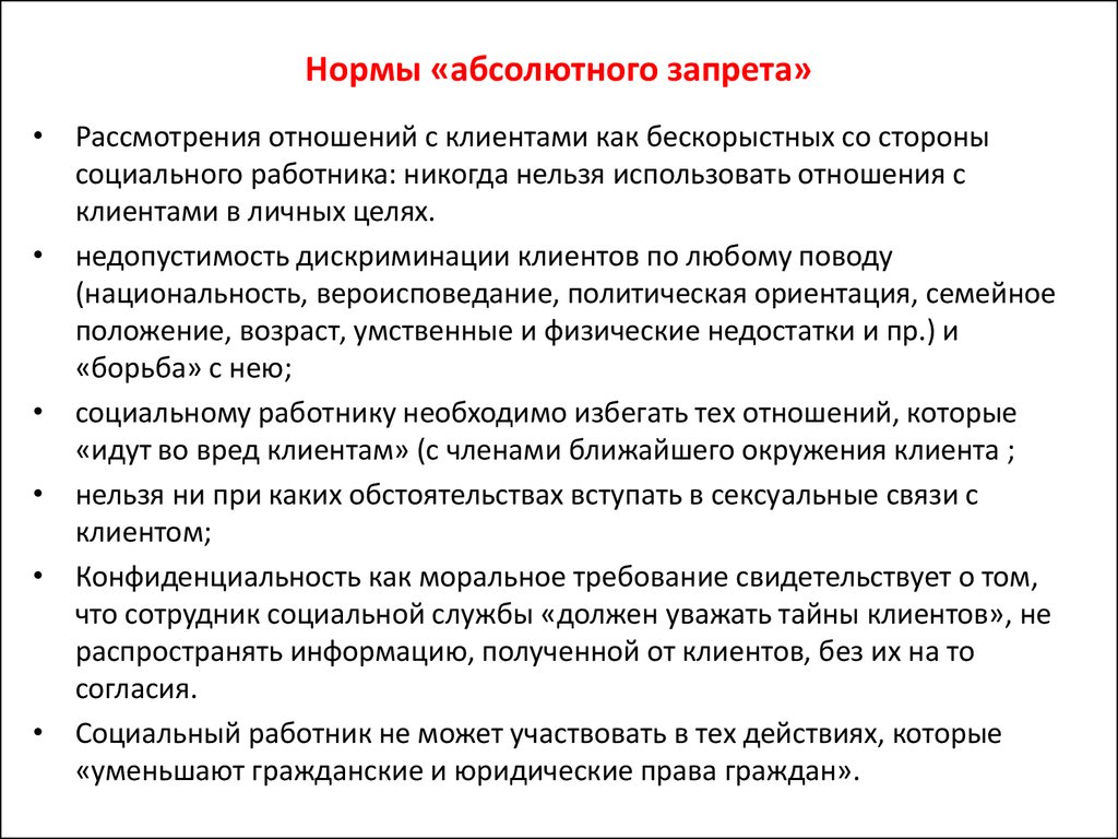 Социальные запреты. Обязанности социального работника. Нормы социального работника. Обязанности клиента социальной работы. Нормы и правила поведения социального работника и клиента.