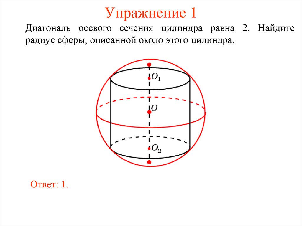 Диагональ сечения цилиндра. Осевое сечение сферы. Сфера вписанная в цилиндр. Сфера вписанная в цилиндрическую поверхность. Объем цилиндра вписанного в сферу.