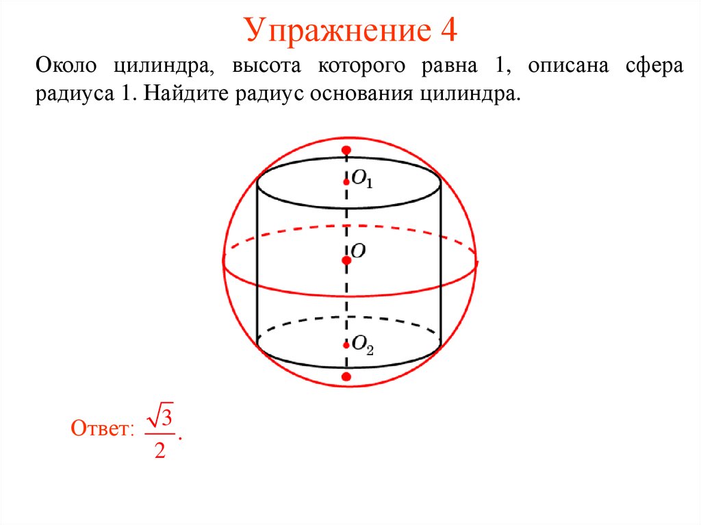 Радиус основания первого. Сфера описанная около цилиндра. Цилиндр вписанный в сферу формулы. Сфера вписанная в цилиндр. Сфера вписанная в цилиндр задачи.