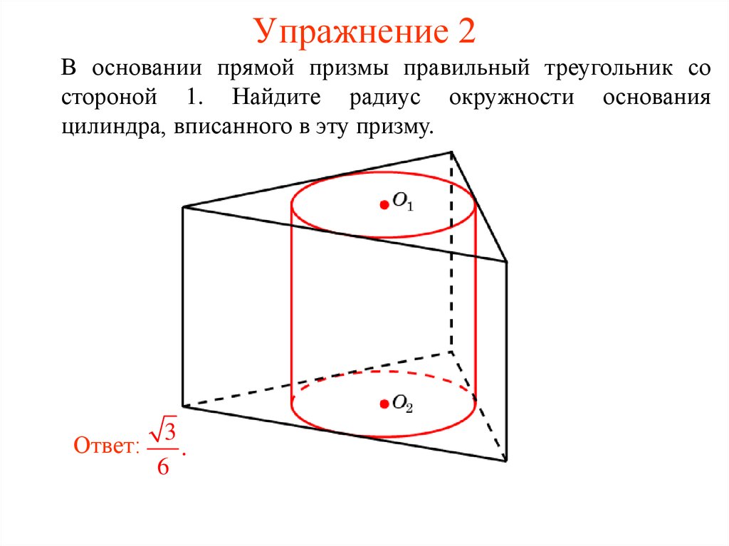 Призму можно вписать в. Цилиндр вписан в правильную треугольную призму. Вписать в треугоугольную призму цилиндр. Правильная Призма вписанная в цилиндр. Треугольная Призма вписана в цилиндр.
