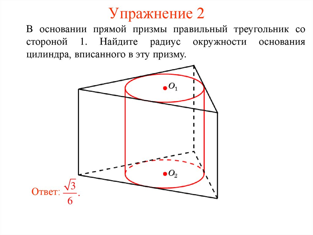 Правильная треугольная призма в цилиндре. Цилиндр вписан в правильную треугольную призму. Правильная Призма вписанная в цилиндр. Треугольная Призма вписана в цилиндр. Призма вписанная прямого цилиндра.