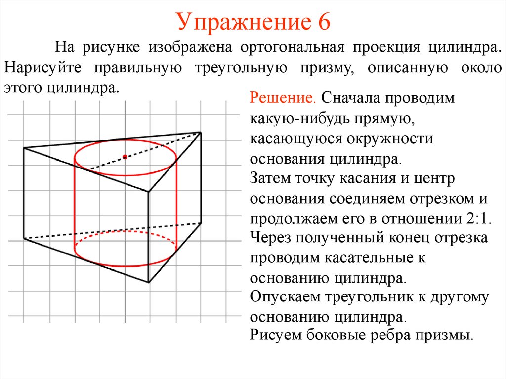 На рисунке изображена правильная треугольная призма. Правильная треугольная Призма описана около цилиндра. Цилиндр вписан в правильную треугольную призму. Треугольная Призма вписана в цилиндр. Начертить правильную треугольную призму.