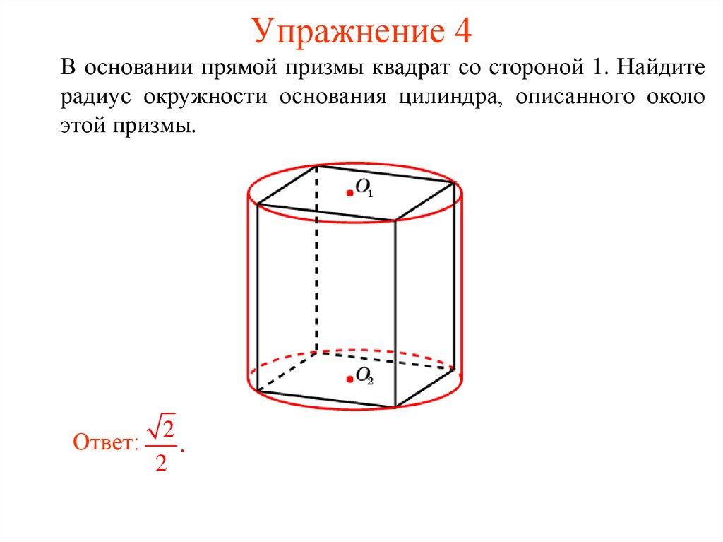 Прямая призма и цилиндр. Радиус цилиндра описанного около Призмы. Ребро цилиндра. Прямая Призма в основании квадрат. Объем цилиндра описанного около Призмы.