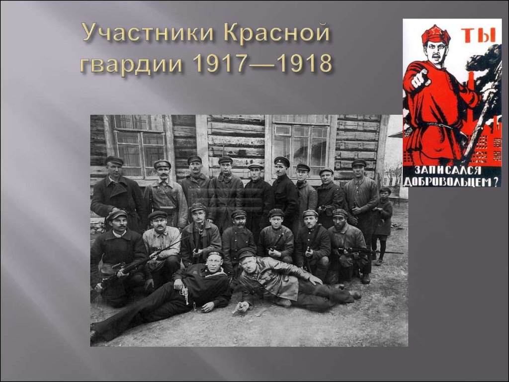 Красные участники. Отряды красной гвардии 1917. Участники красной гвардии. Участники красной гвардии 1917-1918. Красная гвардия 1918.