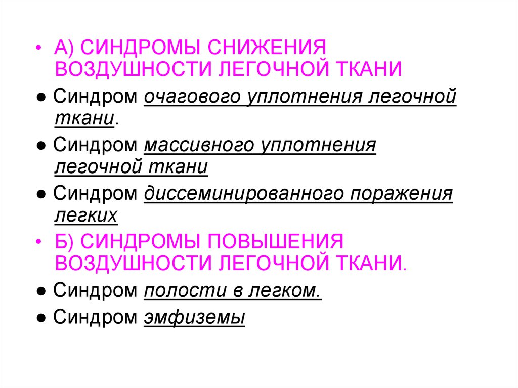 Синдром повышенной воздушности легочной. Синдром снижения воздушности легочной ткани. Синдром очагового уплотнения легочной ткани. Синдром диссеминированного уплотнения легочной ткани. Синдром поражения легочной ткани.