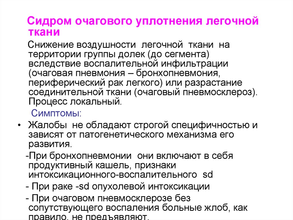 Синдром повышенной воздушности легочной. Синдром поражения легочной ткани. Жалобы при очаговом уплотнении легочной ткани. Очаговое уплотнение легочной ткани. Синдром очагового уплотнения легочной ткани симптомы.