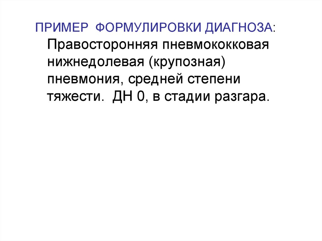 Диагноз правосторонний. Крупозная пневмония формулировка диагноза. Диагноз пневмония формулировка пример. Крупозная пневмония пример формулировки диагноза. Формулировка диагноза правосторонняя нижнедолевая пневмония.