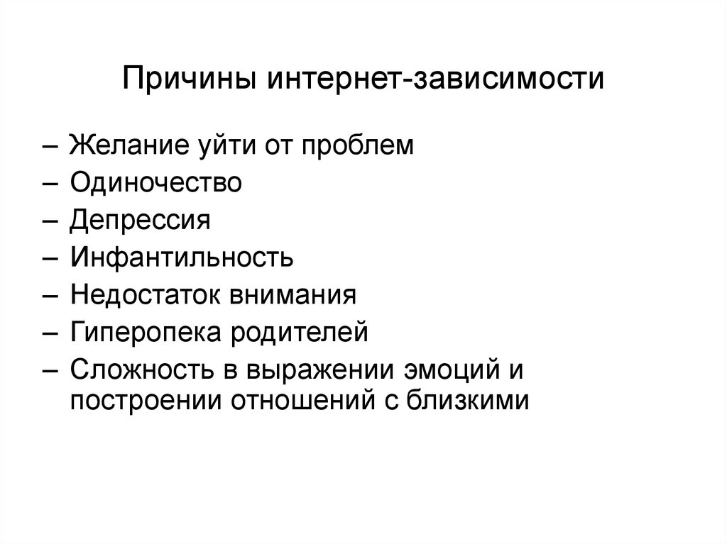 От каких причин зависит. Причины интернет зависимости. Причины возникновения интернет зависимости. Причины интернет аддикции. Причины и последствия интернет-зависимости.