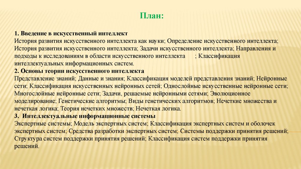 История развития искусственного интеллекта. Задачи искусственного интеллекта. Введение в планирование. Исследовательские работы искусственный интеллект задачи. Нечеткие множества в моделях управления искусственного интеллекта.