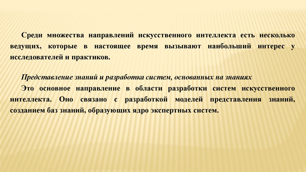 Интеллект сочинение. Представление знаний и разработка систем, основанных на знаниях. Представление знаний в системах искусственного интеллекта. Представление знаний и разработка систем, основанных на знаниях ИИ. Синтетическое направление.