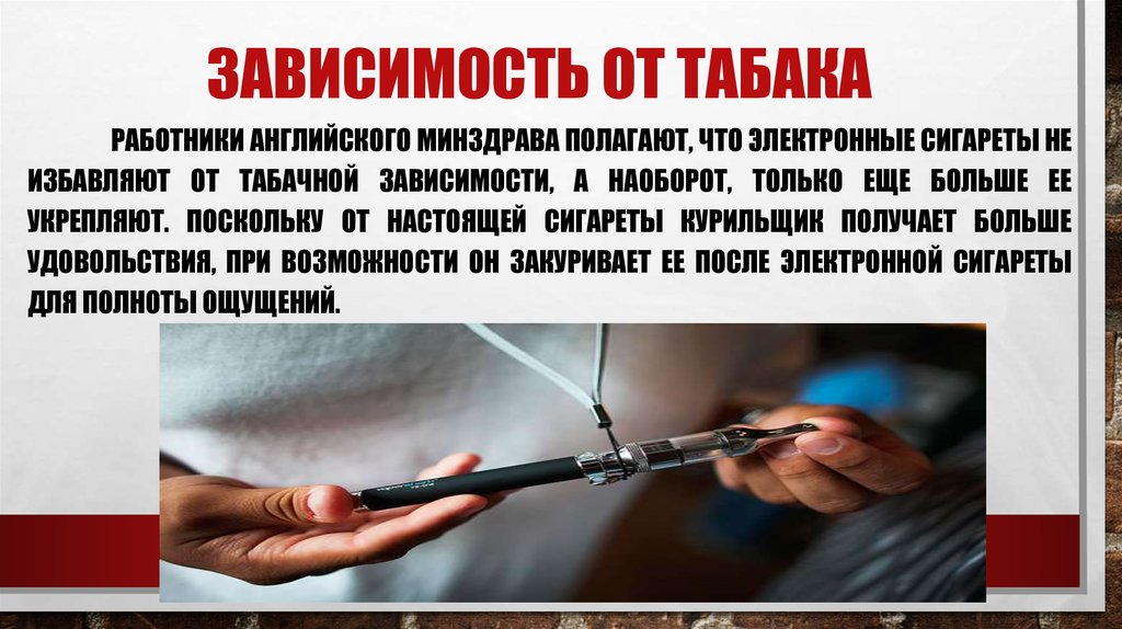 Зависимости от того что было. Зависимость от табака. Табачная зависимость презентация. Зависимость от электронных сигарет. Табачная Аддикция это.