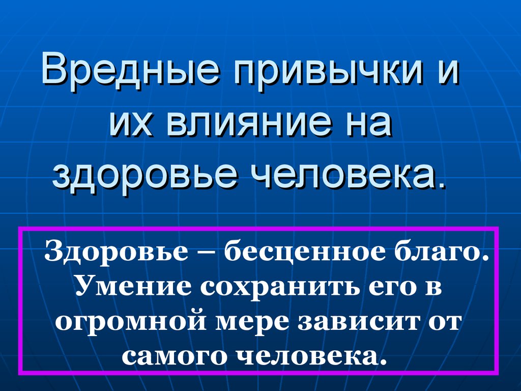 Влияние вредных привычек на здоровье человека обж 8 класс презентация