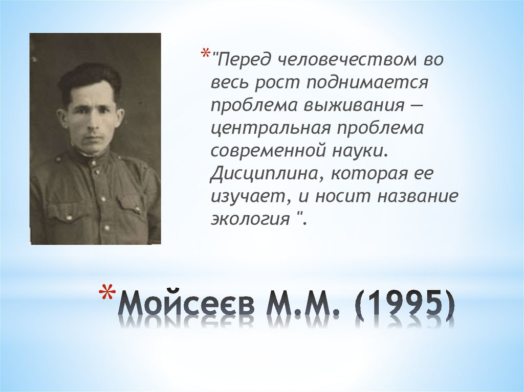 Мойсеєв М.М. (1995)