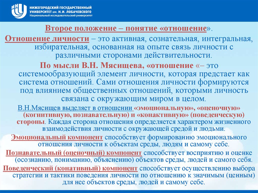 Модели системы отношений личности. Мясищев концепция отношений. Структура личности по в.н. Мясищеву. Теория личности по Мясищеву. Мясищев концепция личности.