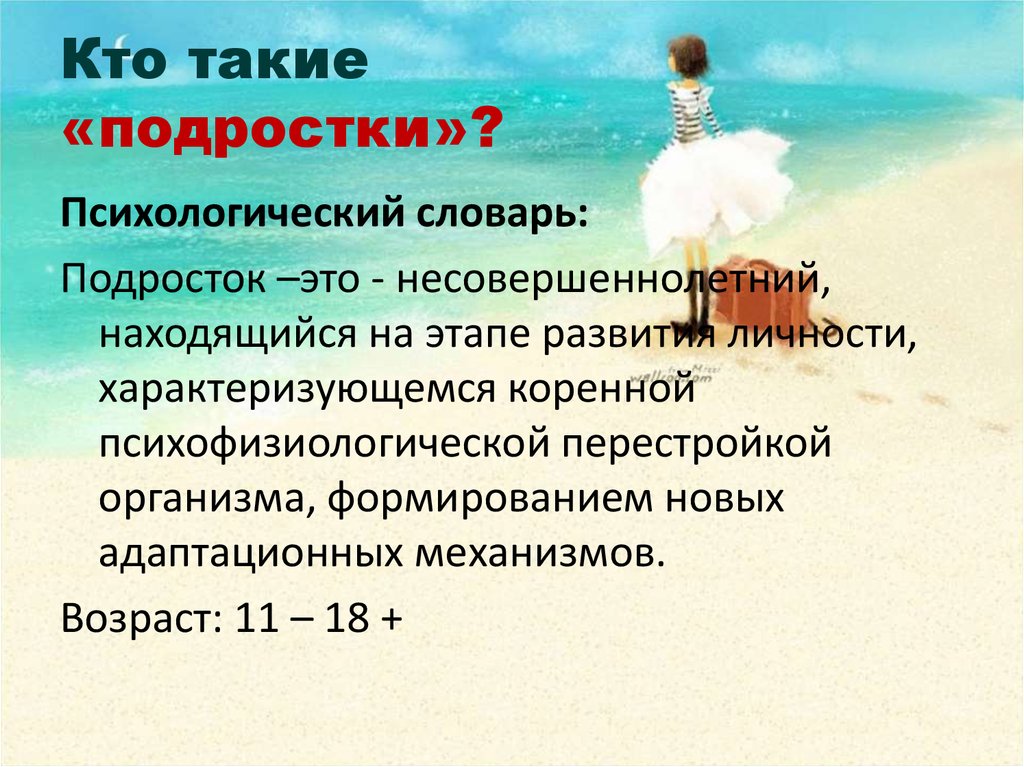 Подросток определение. Кто такой подросток. Подросток это определение. Кто такой подросток определение. Кто такой подросток в психологии.