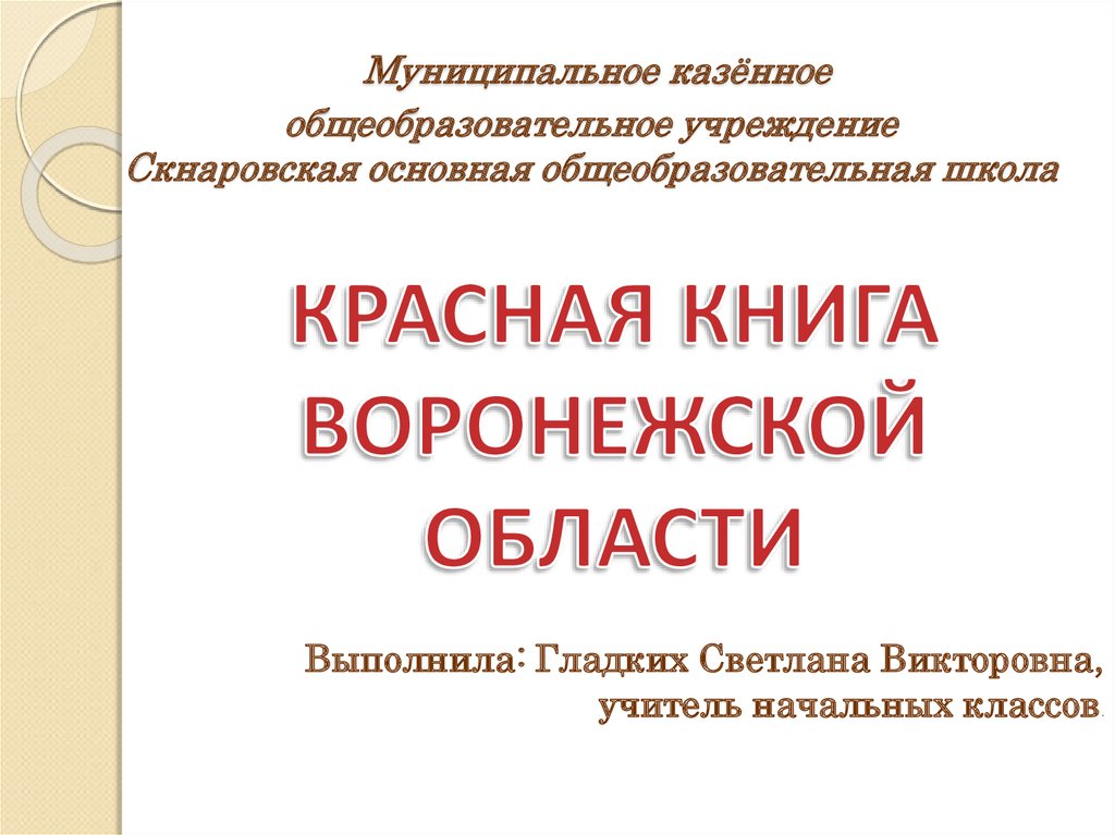 Проект на тему красная книга воронежской области