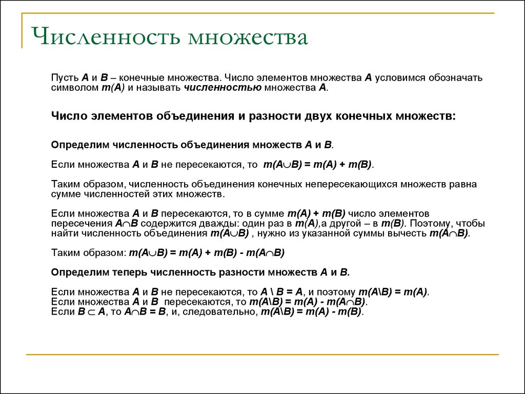 Множество количество. Число элементов в объединении двух (трёх) конечных множеств.. Число элементов объединения множеств. Число элементов в объединении и разности конечных множеств. Формула количества элементов в объединении двух конечных множеств.