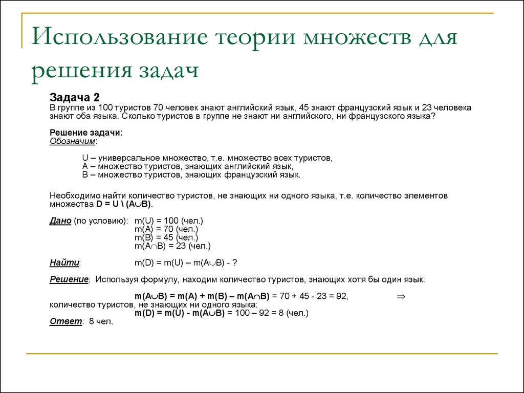 Используя теорию. Решение задач по теории множеств примеры решения задач. Теория множеств задачи. Теория множеств задачи с решением. Задачи на тему теория множеств.