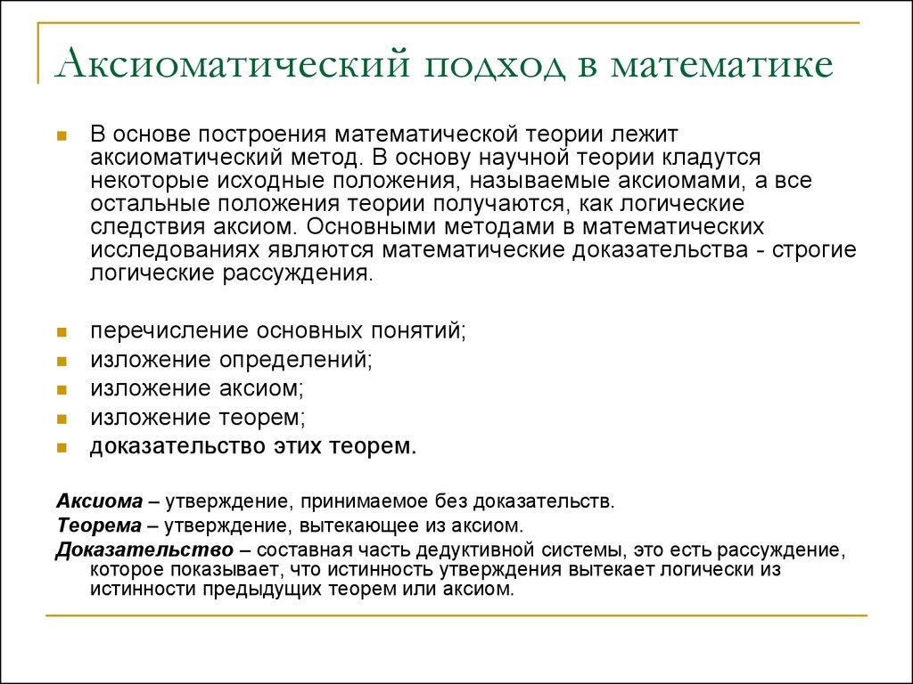 Подход лежит в основе. Аксиоматический метод Евклида. Аксиоматический подход. Аксиоматический подход в математике. Аксиоматический метод построения теории.