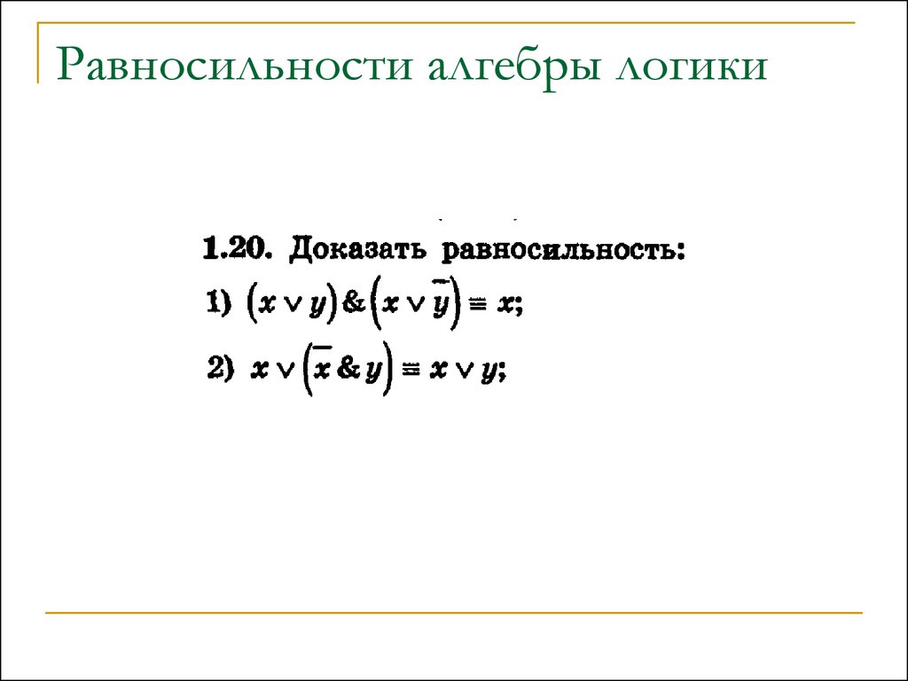 Равносильность. Равносильности алгебры логики. Равносильность Алгебра. Равносильности. Алгебра логика равносильности.