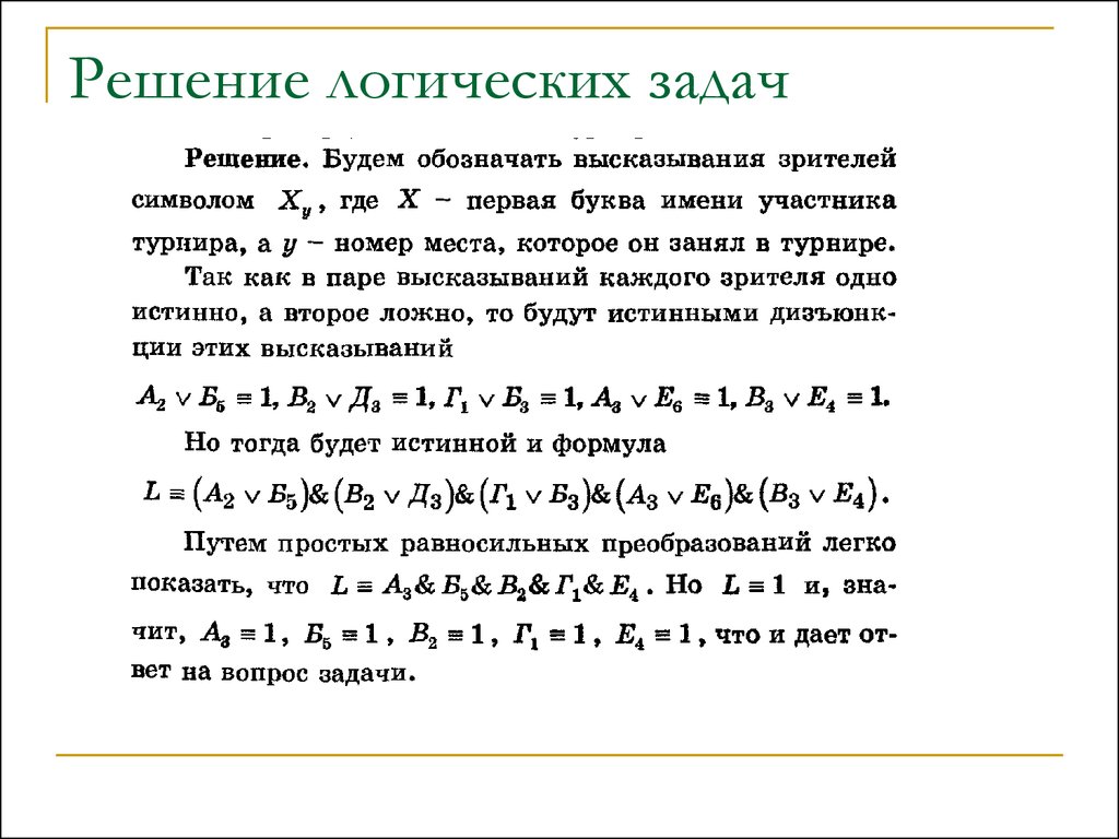 Реши логическую. Решение задач математической логики. Алгебра логики задачи. Алгебра логики задачи с решениями. Решение логических задач.