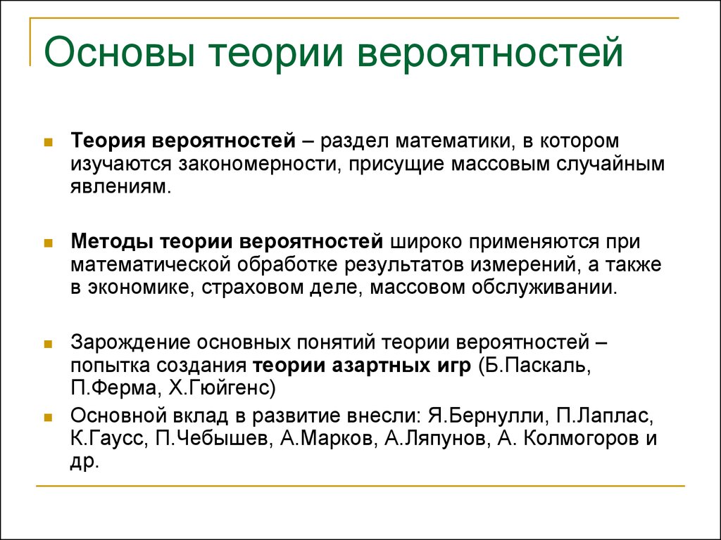 Что такое теория вероятности. Основы теории вероятности. Принцип теории вероятности. Методы теории вероятности. Основныеьтеории вероятности.