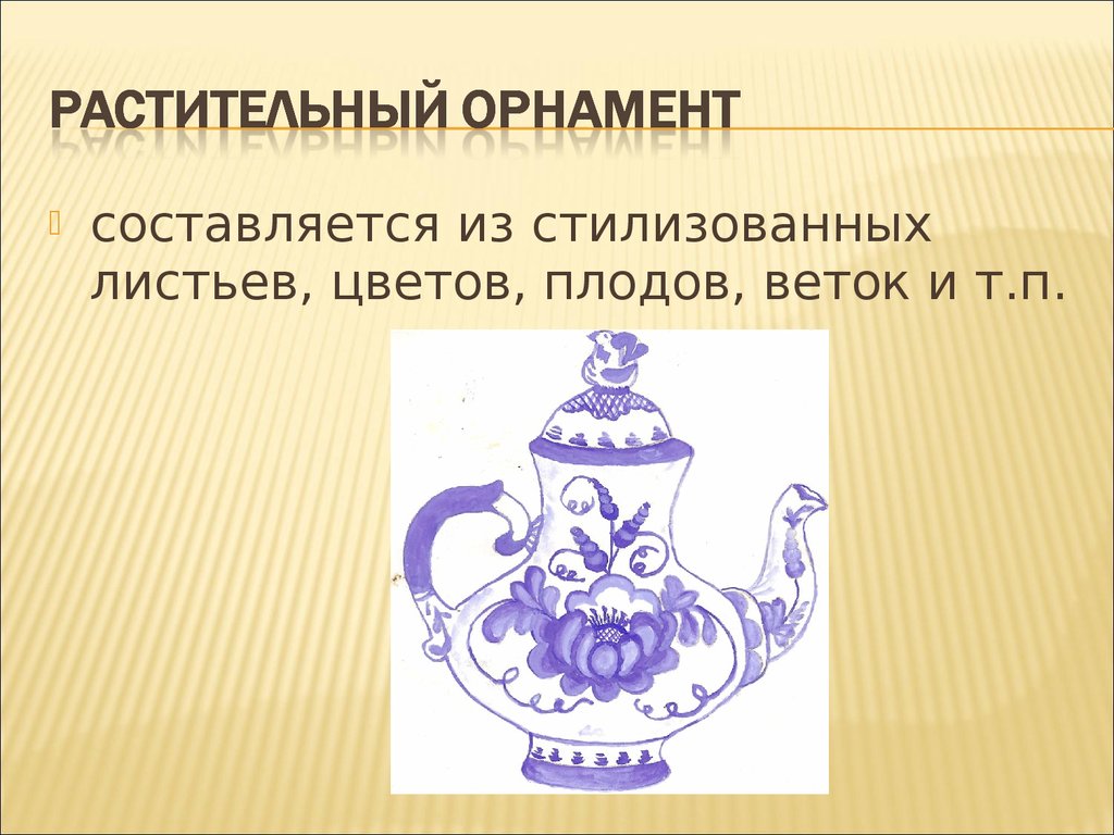 Проект по узорам и орнаментам 2 класс. Проект узоры и орнаменты на посуде. Виды орнамента на посуде. Типы узоров на посуде. Орнаменты и узоры на посуде с описанием.