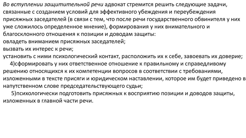 Судебная речь защиту. Защитительная речь адвоката. Защитительная речь адвоката по уголовному делу. Защитительная речь вступление.