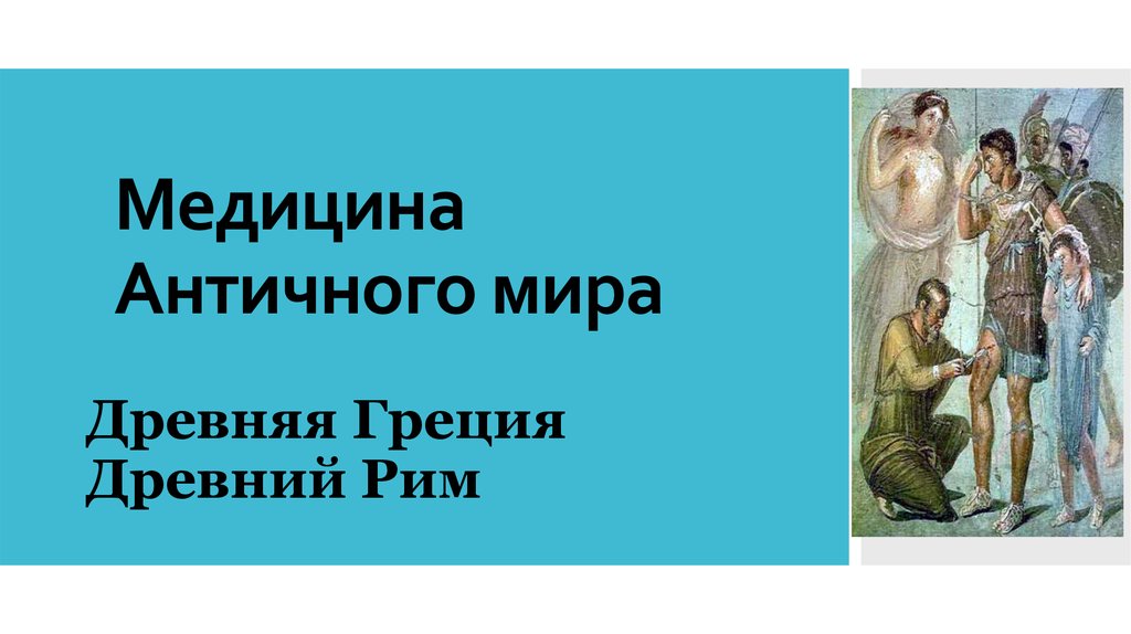 Деятель медицины древнего рима. Медицина древней Греции. Врачевание в древней Греции. Врачевание в древнем Риме.