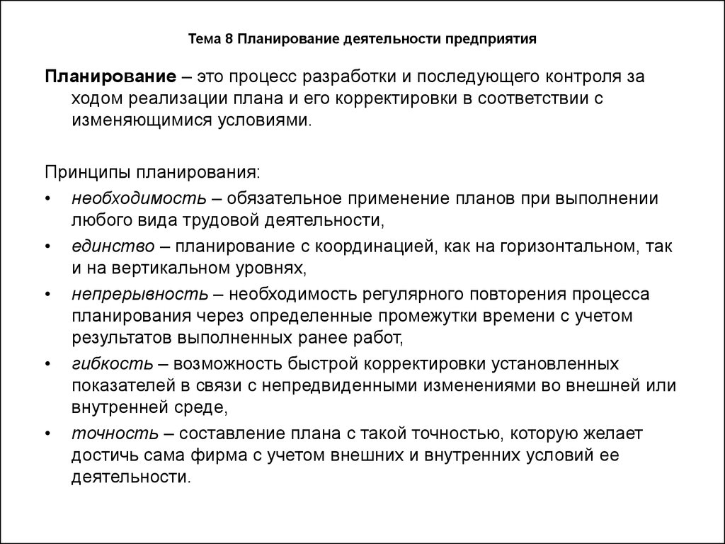 Плановое предприятие. Основные принципы планирования деятельности предприятия. Планирование деятельности организации кратко. План деятельности предприятия. Как осуществляется планирование деятельности предприятия.