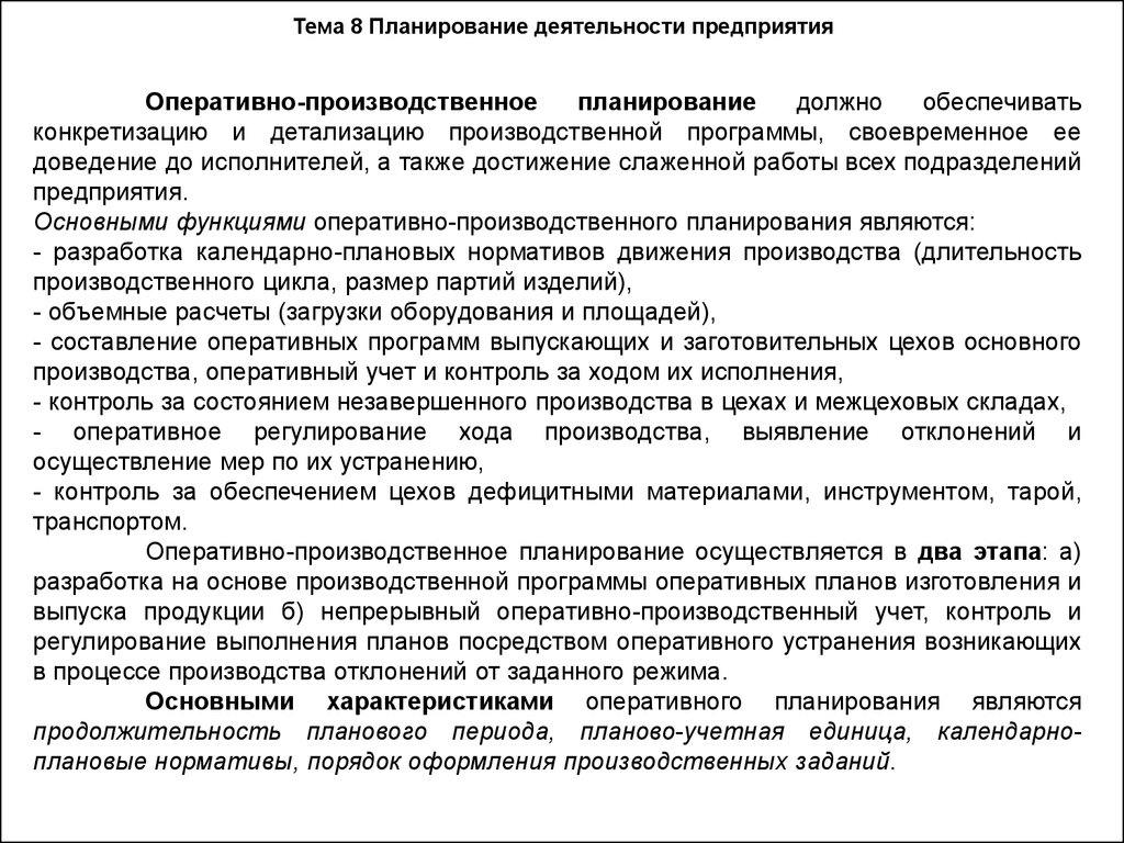 Регулирование выполнения. Оперативное планирование заготовочных предприятий. Оперативное планирование работы производства. Оперативное планирование работы производственных подразделений. Функции оперативно-производственного планирования.