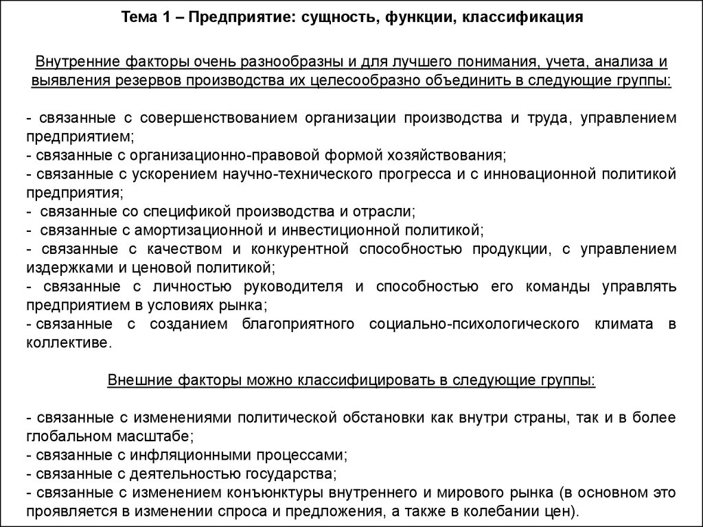 Предприятие сущность функции классификация. Функции предприятия в экономике. Сущность и классификация внутренних резервов предприятия. Фирма: сущность и функции, современные классификации.