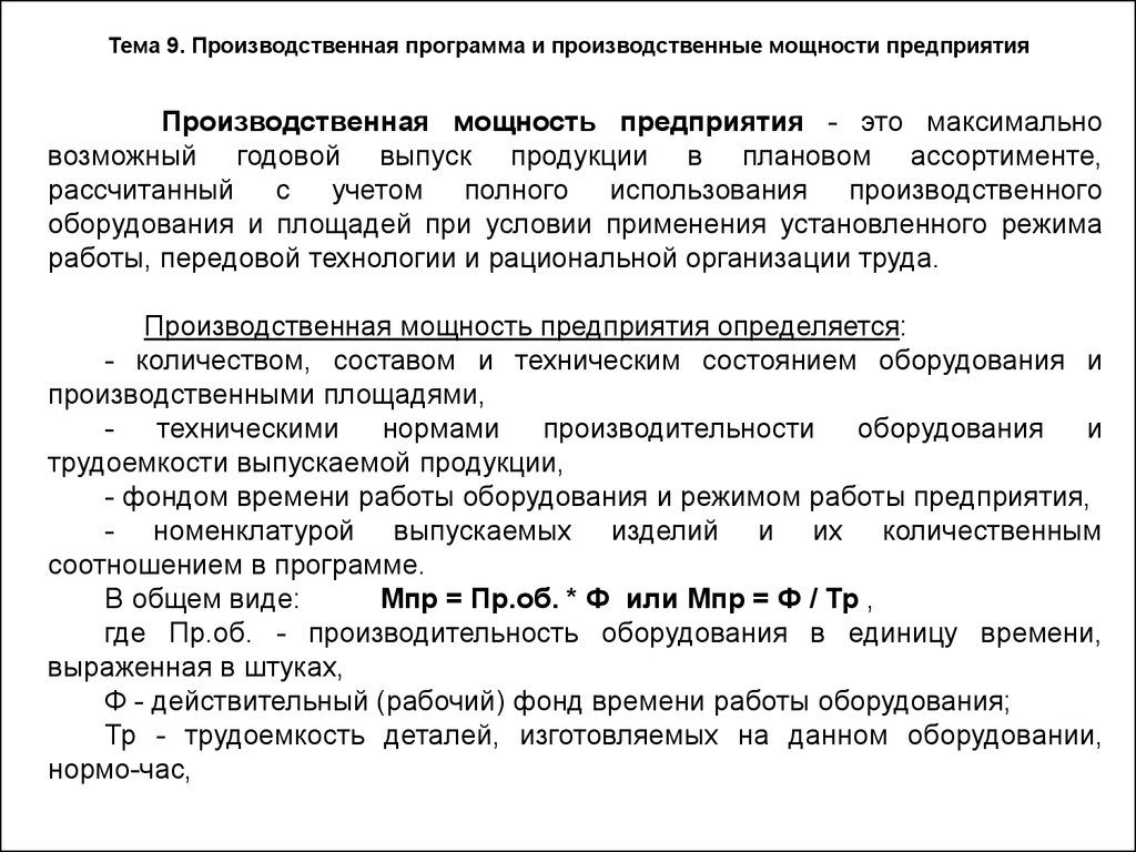 Производственная мощность предприятия. Производственная программа и производственная мощность организации. Производственная программа предприятия формула. Сущность производственной мощности предприятия. Экономическая сущность производственной мощности предприятия.