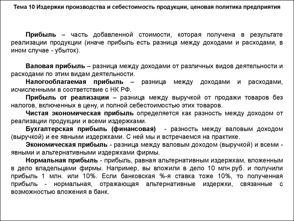 Которая получена в результате реализации. Издержки производства и себестоимость продукции ценовая политика. Бухгалтерская прибыль определяется как разница между. Разница между экономической и бухгалтерской прибылью. Разница между выручкой и полной себестоимостью.