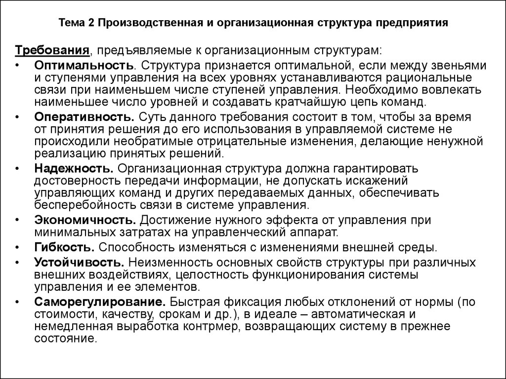 Достоверность передачи информации. Требование, предъявляемое к организационной структуре. Требования предъявляемые к организационной структуре управления. Требования, предъявляемые к организационной структуре предприятия. Требования к организационной структуре управления таблица.