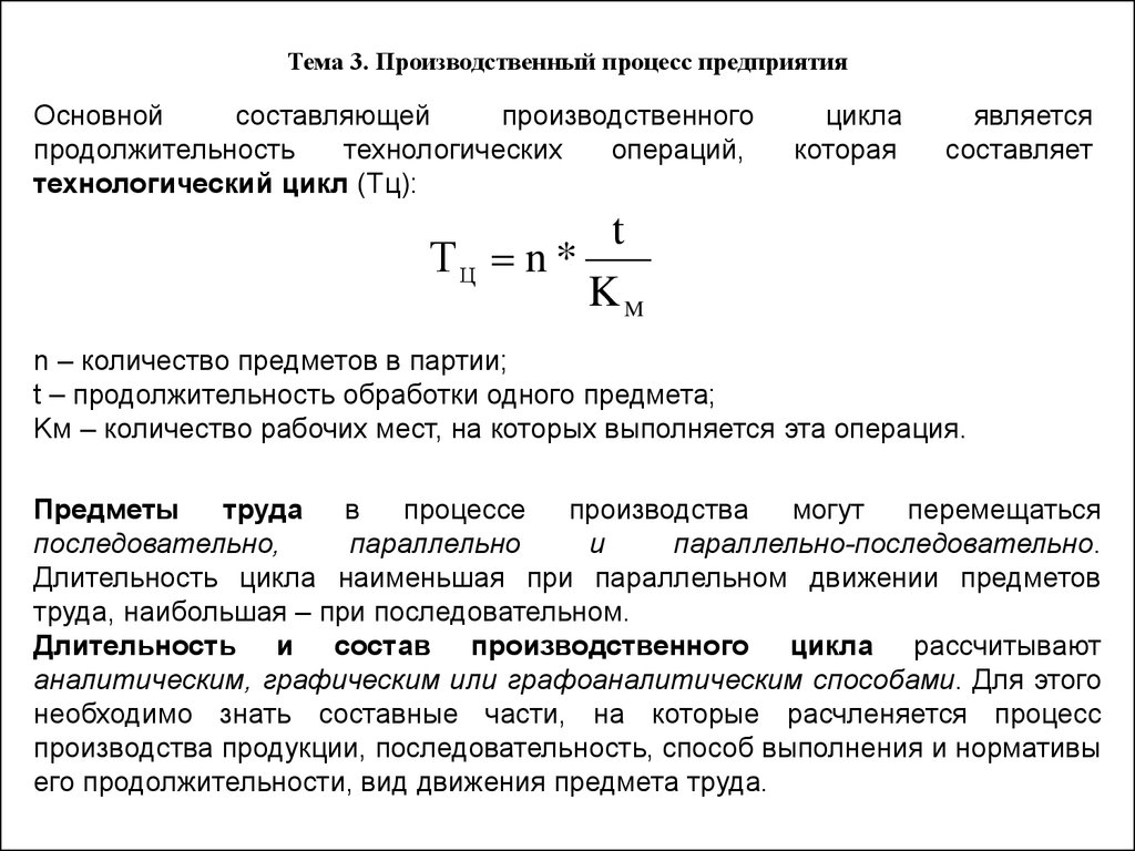 Промышленный процесс и продукт. Производственный цикл предприятия формула. Длительность производственного цикла составляет. Производственный процесс и цикл. Параметры производственного цикла.