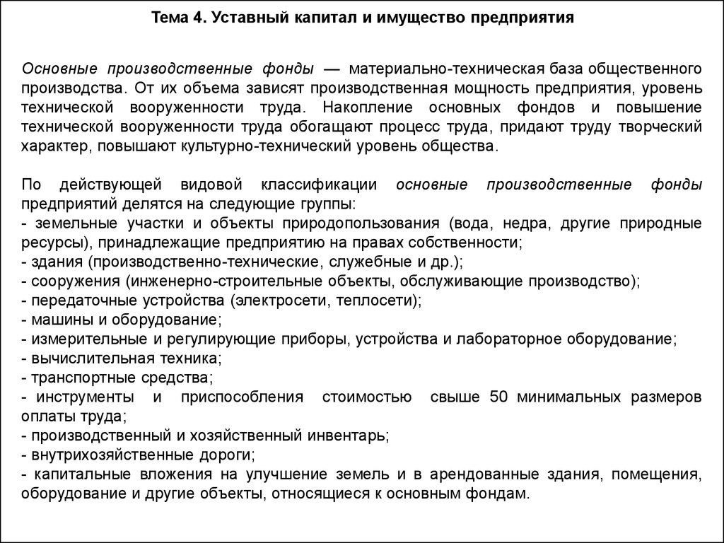 Требования к имуществу фирмы. Уставный капитал и имущество предприятия. Основной капитал предприятия и имущество. Как связаны понятия «капитал» и «имущество предприятия»?. Имущество и капитал предприятия кратко.