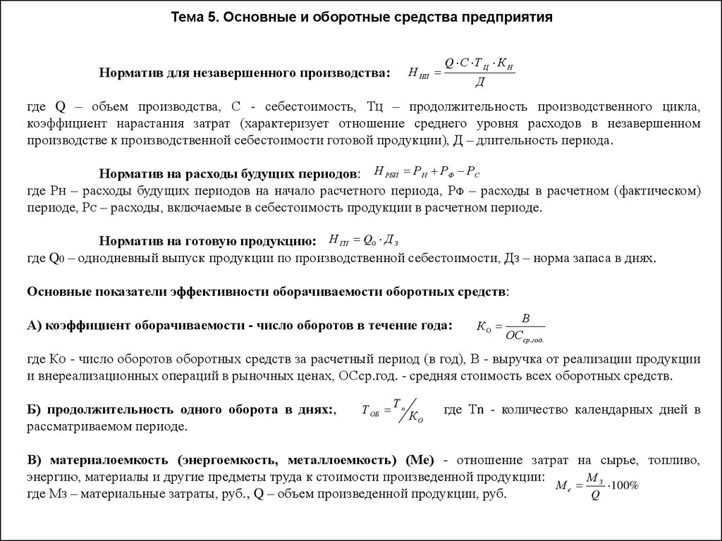 Норматив предприятия. Норматив оборачиваемости запасов для производства. Коэффициент незавершенного производства. Оборачиваемость незавершенного производства. Оборотные средства и себестоимость.