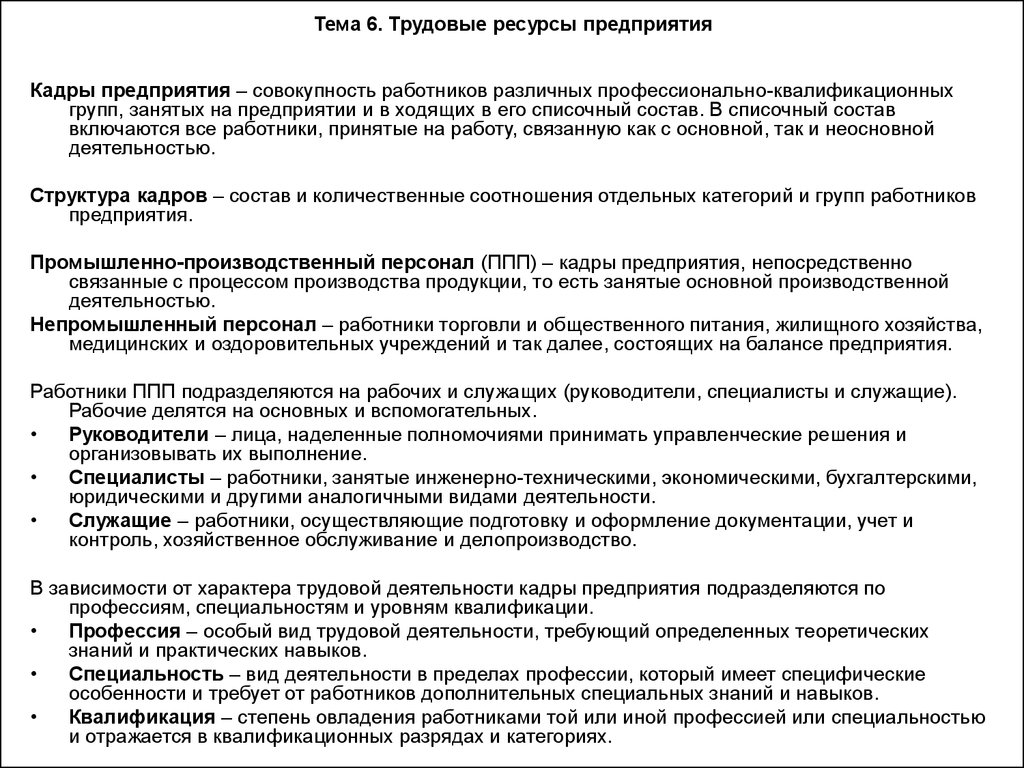 Совокупность работников. Трудовые ресурсы предприятия. Функции трудовых ресурсов предприятия. Трудовой предприятия. Профессионально-квалификационный состав кадров на предприятиях.