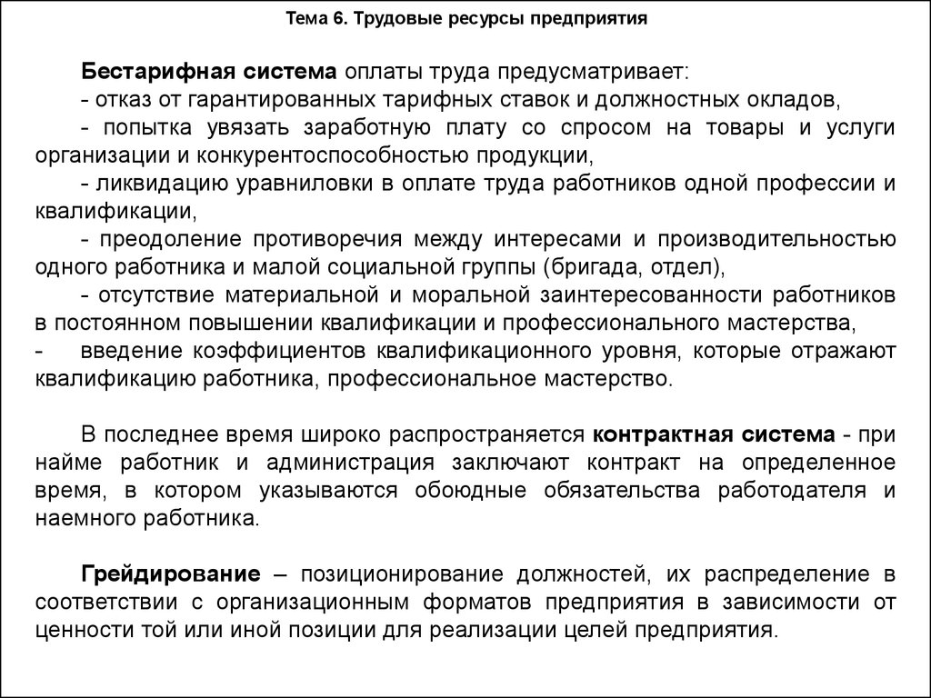 Бестарифная оплата. Виды бестарифной системы оплаты труда. Грейдирование и бестарифная оплата труда. 1. Бестарифная и договорная системы оплаты труда. Перечень профессий с бестарифной системы оплаты труда.