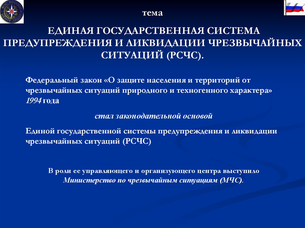 Государственная система ликвидации чрезвычайных ситуаций. Роль Единой государственной системы предупреждения и ликвидации ЧС. Тема .Единая государственная. Единое государство систем ЧС природного и техногенного характера. Руководство Единой гос системы и ликвидации ЧС.