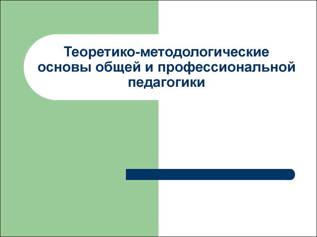 Методологические основы обучения презентация