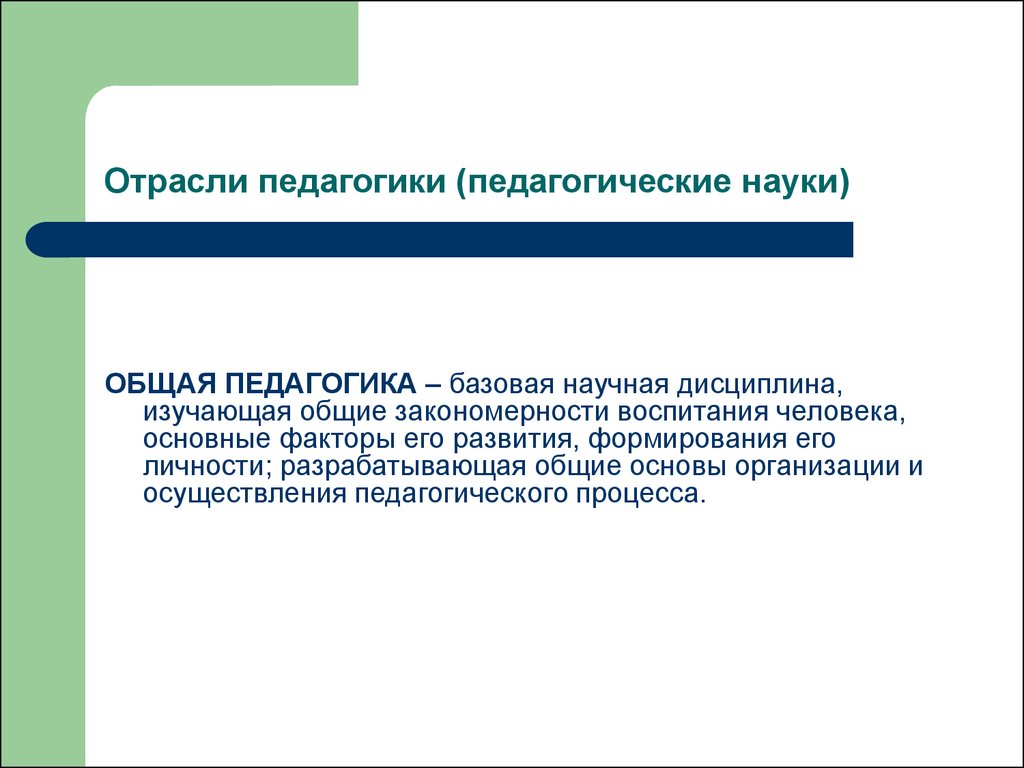 Отрасли педагогической науки. Разделы общей педагогики. Общая педагогика изучает. Общая педагогика Базовая научная дисциплина изучающая.