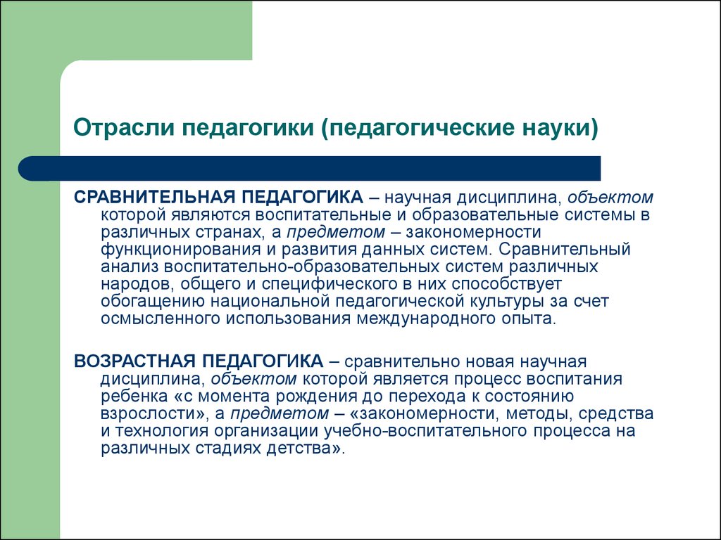 Совокупность педагогических. Отрасли педагогики. Сравнительная педагогика. Сравнительная педагогика это определение. Предмет и отрасли педагогики.