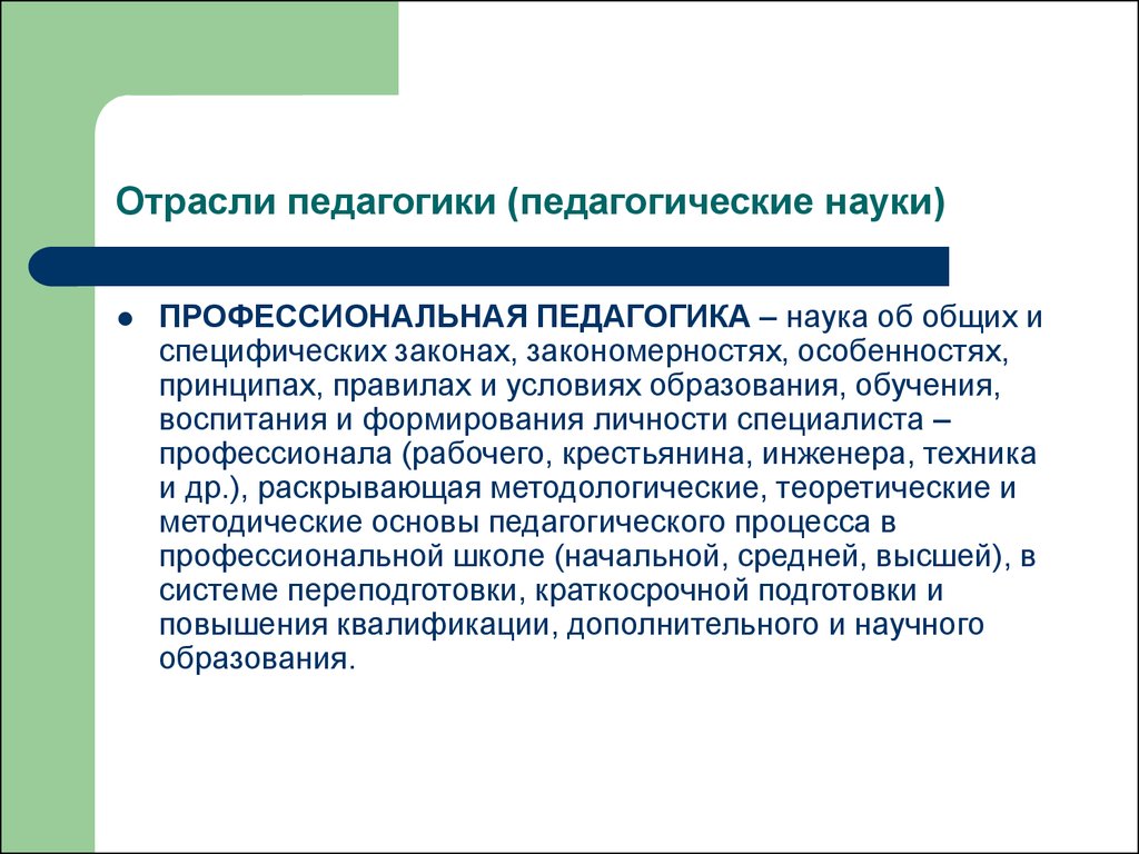 Научная педагогика. Отрасли педагогики. Профессиональная педагогика. Общая и профессиональная педагогика. Отрасли профессиональной педагогики.