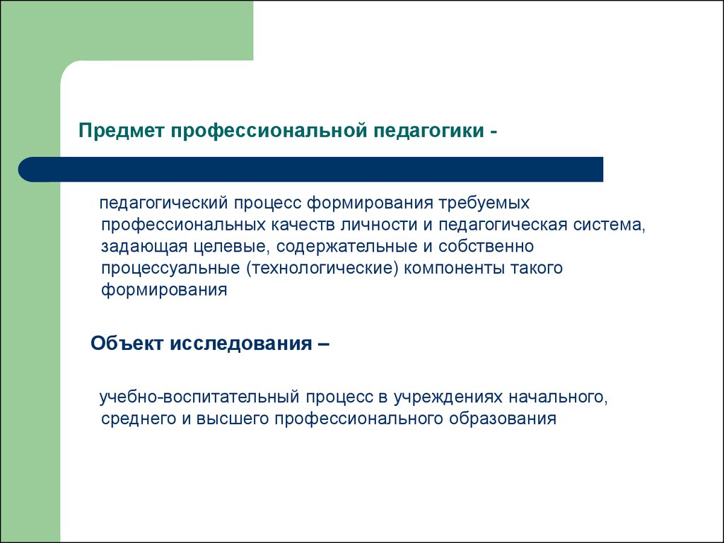 Предмет педагогики это. Предмет профессиональной педагогики. Объект и предмет профессиональной педагогики. Предмет профессиоеальной педагогика. Структура профессиональной педагогики.